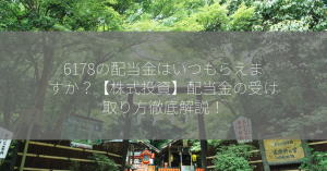 6178の配当金はいつもらえますか？【株式投資】配当金の受け取り方徹底解説！