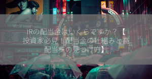 IRの配当金はいくらですか？【投資家必見！配当金の仕組みと高配当株の見つけ方】