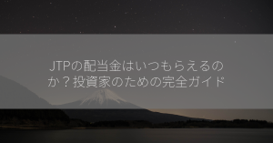 JTPの配当金はいつもらえるのか？投資家のための完全ガイド