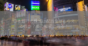 日本銀行の株式は配当金がもらえるのか？その秘密に迫る！